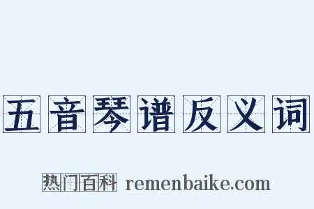 五音琴谱反义词是什么意思的图片